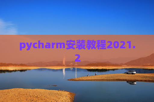 pycharm安装教程2021.2