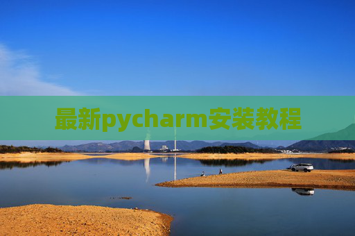 最新pycharm安装教程