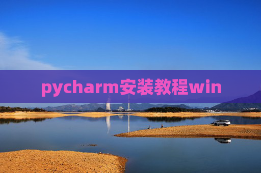 pycharm安装教程win