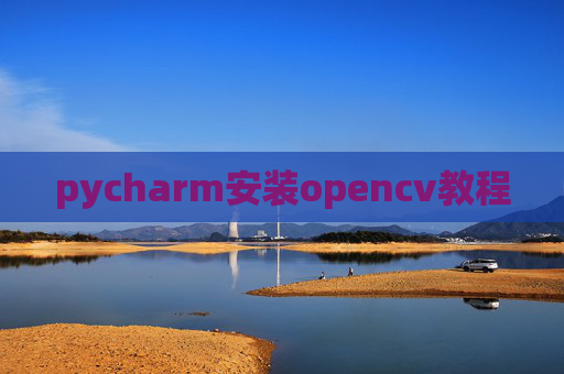 pycharm安装opencv教程