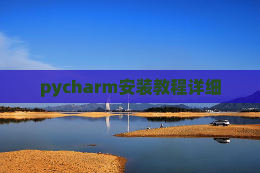 pycharm安装教程详细